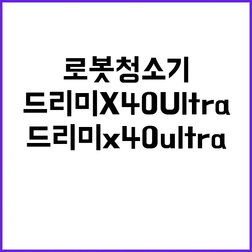 드리미 X40 Ultra 로봇청소기 하이마트 입점!