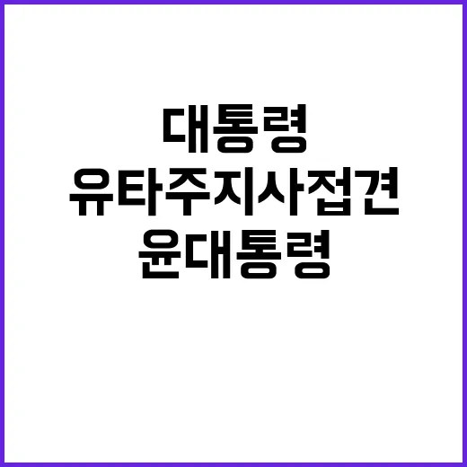 한인 동포 지원 요청 윤 대통령과 유타 주지사 접견!