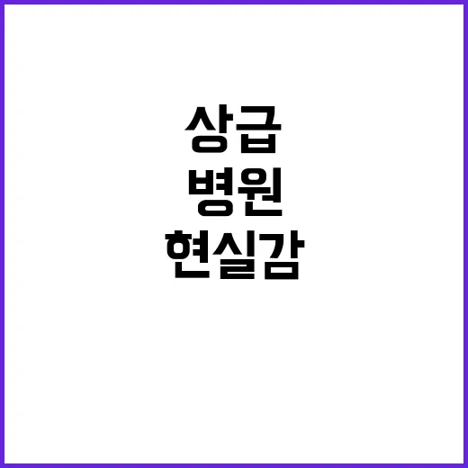 ‘상급종합병원’ 현…