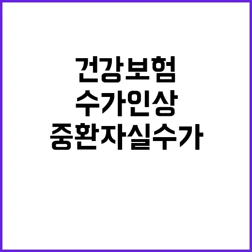 중환자실 수가 인상…