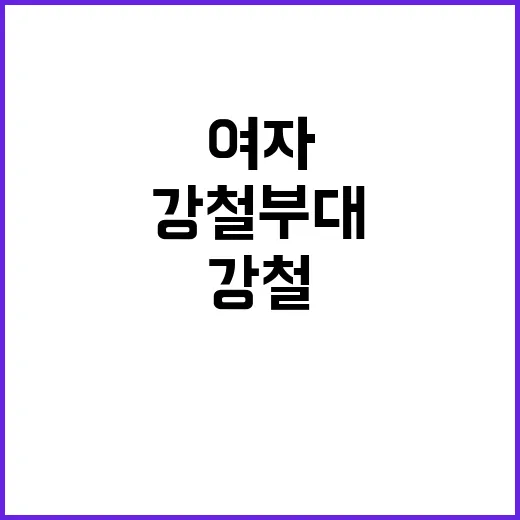 강철부대 여자 편의 놀라운 순간들 공개!