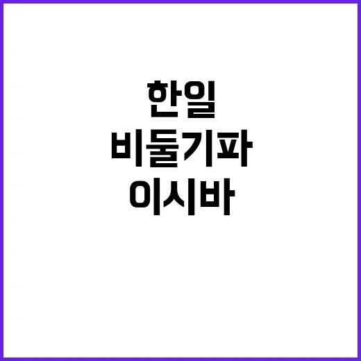 한일관계 이시바의 …