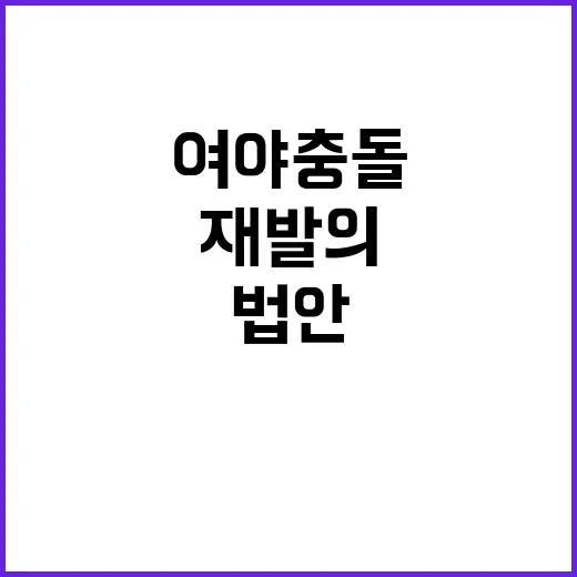 여야 충돌 야당 횡…