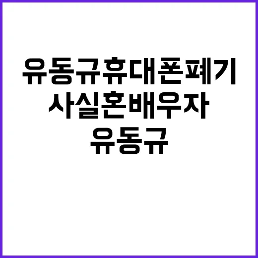 유동규 휴대폰 폐기 사건 사실혼 배우자 대법원 상고!