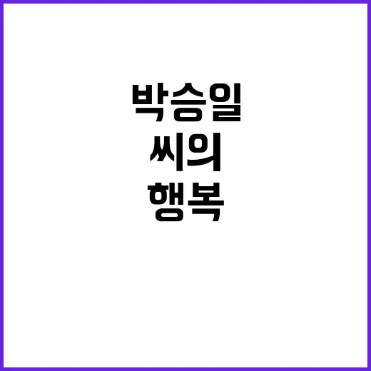 “행복한 사람” 박승일 씨의 강력한 메시지 공개!