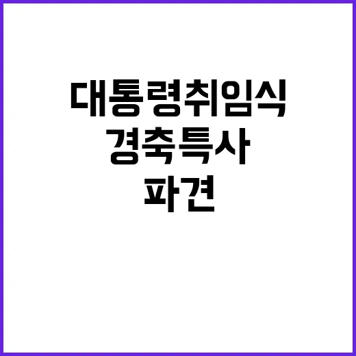 경축 특사 윤 대통령 멕시코 대통령 취임식 파견!