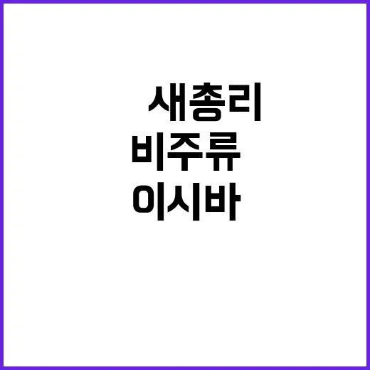 이시바 日 새 총리로 비주류 온건파 부상!