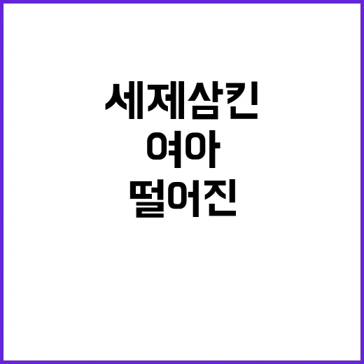 세제 삼킨 8살 여…