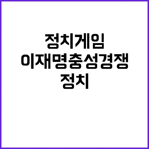 추경호 野의 정치 게임과 이재명 충성 경쟁 폭로!