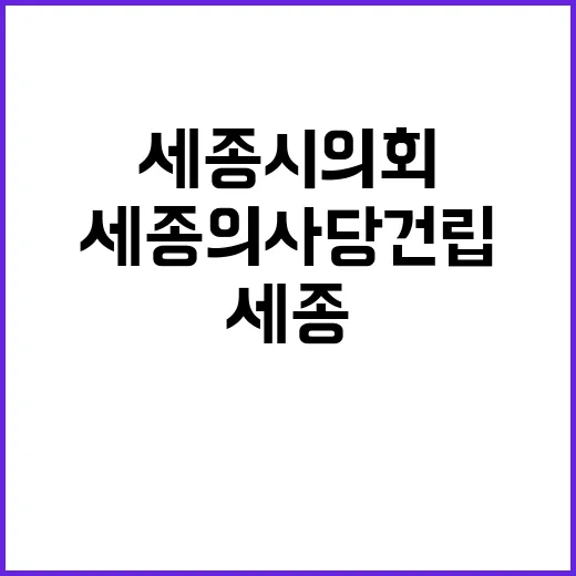 세종의사당 건립 최…