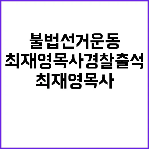 불법 선거운동 최재영 목사 경찰 출석 이유는?