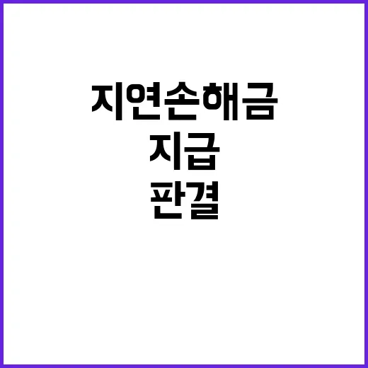 법원 삼성물산 지연손해금 지급 의무 없다고 판결!