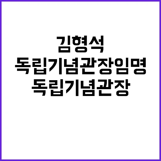 독립기념관장 임명 각하 김형석의 미래는?