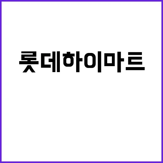 90% 할인가 롯데하이마트 일괄 취소의 비밀!