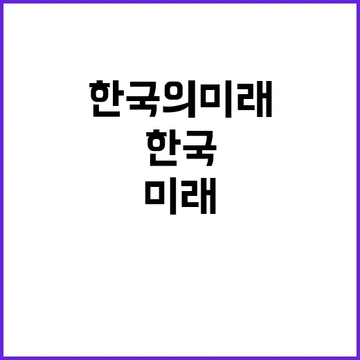 글로벌 중추국가 한국의 미래를 밝히다!