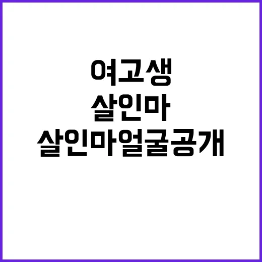 살인마 얼굴 공개 …