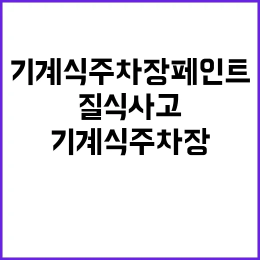 질식 사고 기계식 …