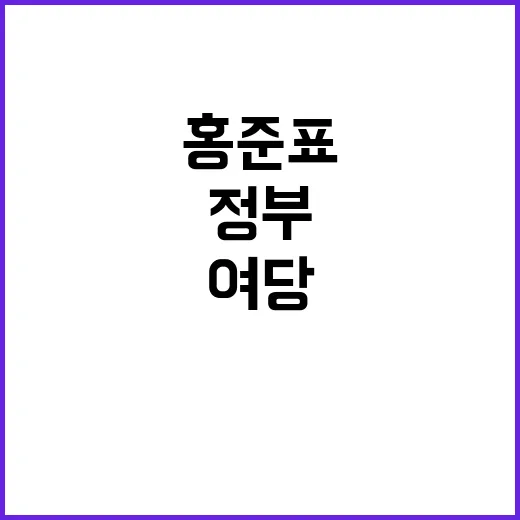 홍준표 정부·여당 …