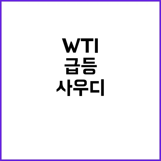 WTI 반등 사우디…