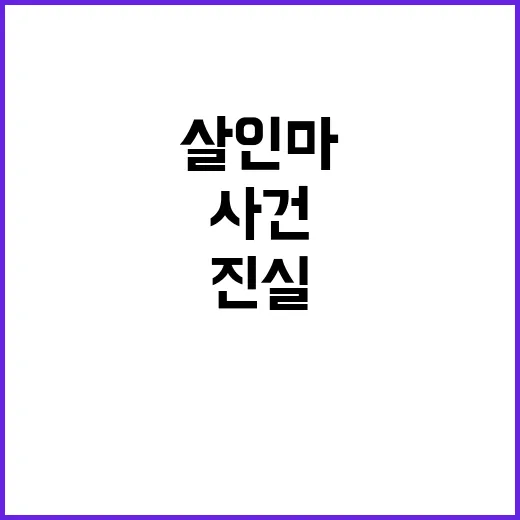 살인마 신상…여고생…