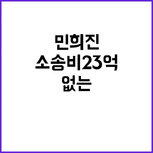 민희진 소송비 23억 걱정 없는 승리 의지!