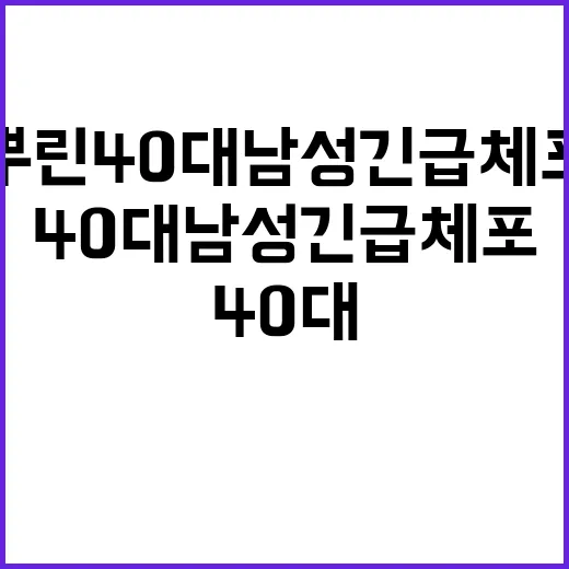 시너 뿌린 40대 남성 긴급체포 이유는?