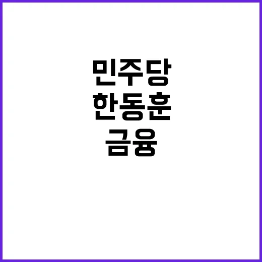 한동훈 “민주당 부…