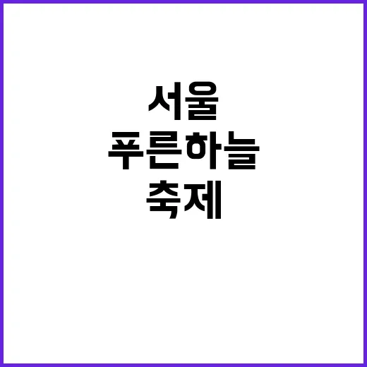 푸른 하늘 서울 수…