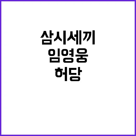 임영웅 ‘허당’ 매…