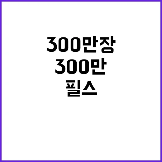 스필 더 필스 예약 2주 만에 300만 장!