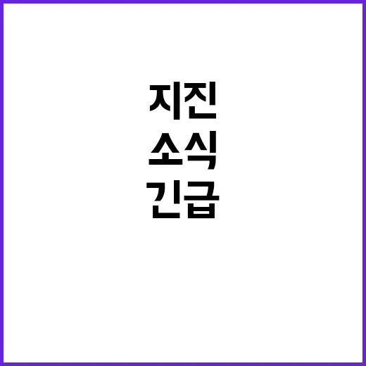 지진 발생! 경북 안동 지역 긴급 소식 전해진다.