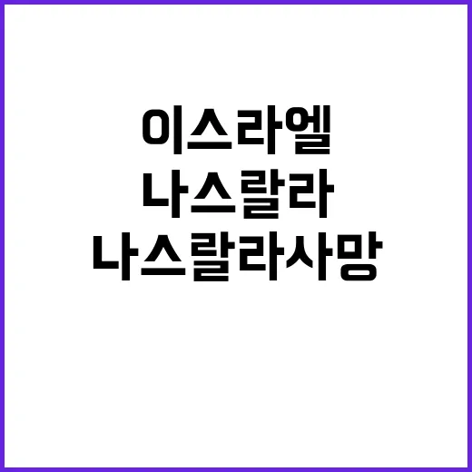 이스라엘 파멸 나스랄라 사망 후 보복 위협!