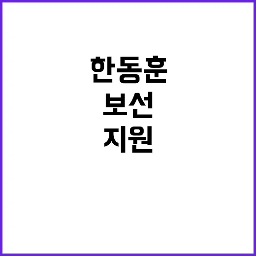 한동훈 부산 금정 보선 지원 이유는?