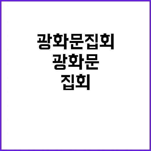 행사 3만명 광화문 집회로 서울 막힌다!