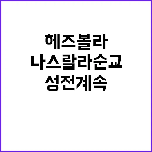 헤즈볼라 나스랄라 순교 성전 계속 예고!