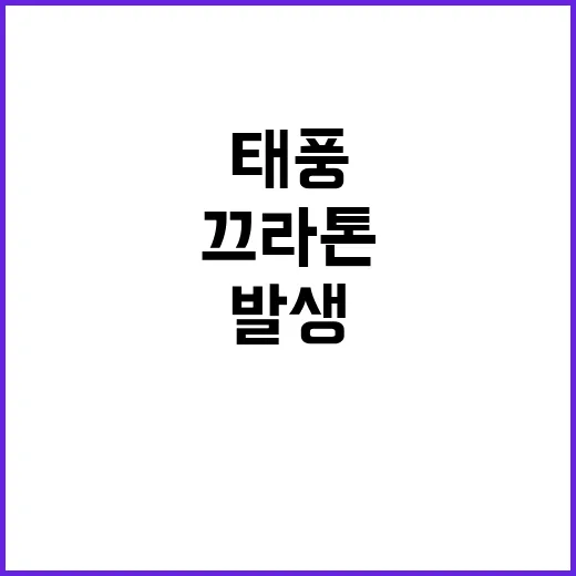 태풍 끄라톤 발생 …