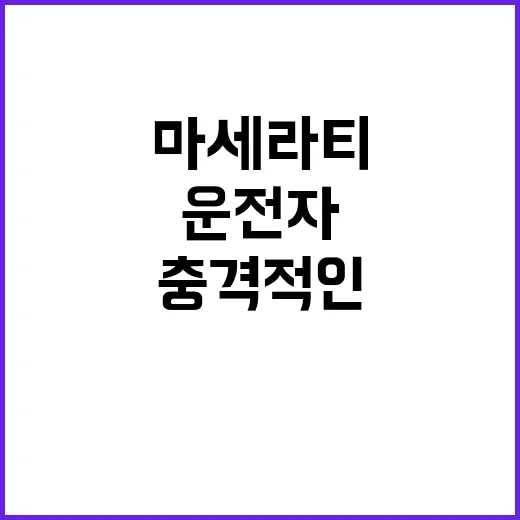 마세라티 음주 뺑소니 운전자의 충격적인 선택!