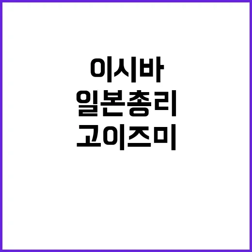 일본 총리 이시바 …