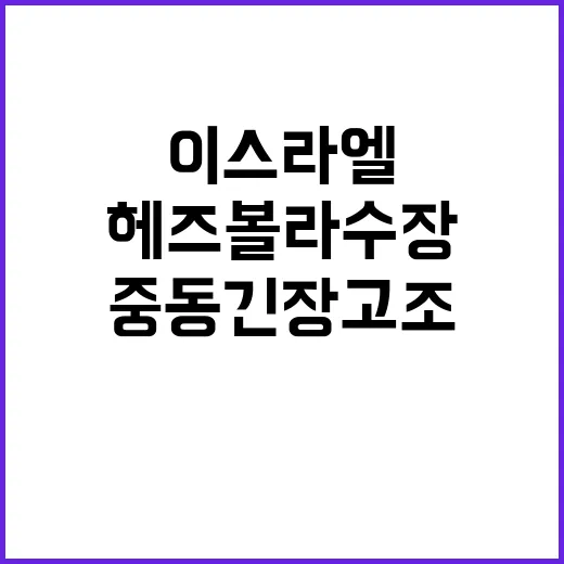 이스라엘 헤즈볼라 수장 제거…중동 긴장 고조!