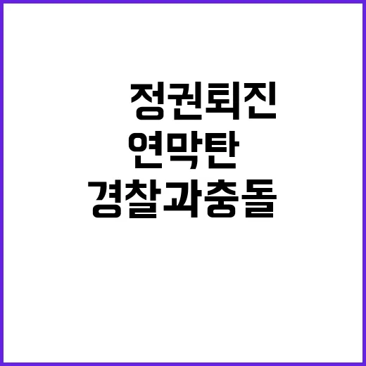 尹정권 퇴진 집회 …