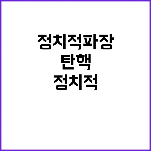 대통령 탄핵 촉구 …