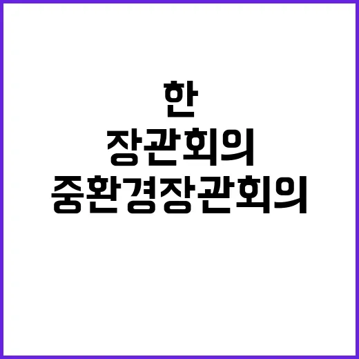 한·중 환경장관 회의 중요한 결정의 순간!