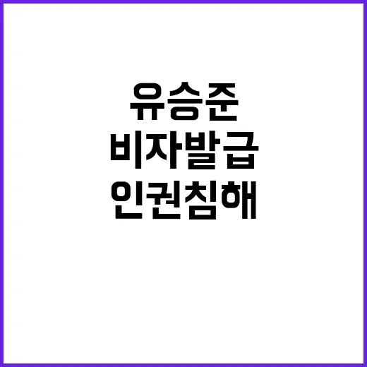 비자 발급 유승준 …