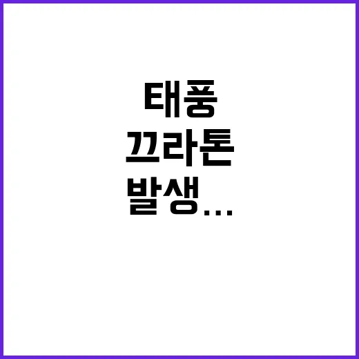 태풍 끄라톤 발생……