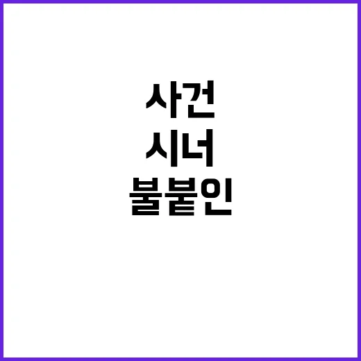 시너 뿌린 40대 …