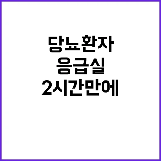 당뇨환자 응급실에서 2시간 만에 인천행!