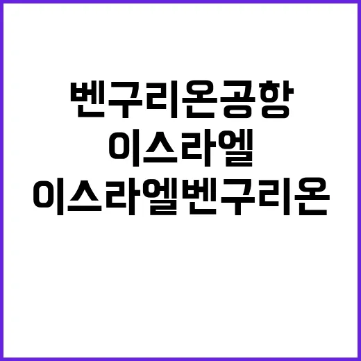 미사일 공격 이스라엘 벤구리온 공항 위기 조짐!