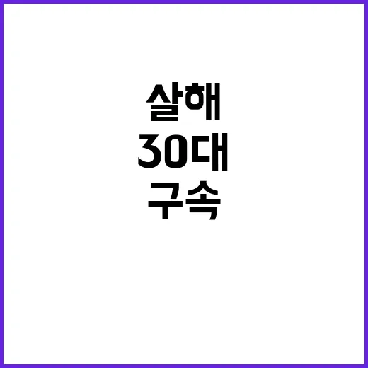 청소년 살해 30대…