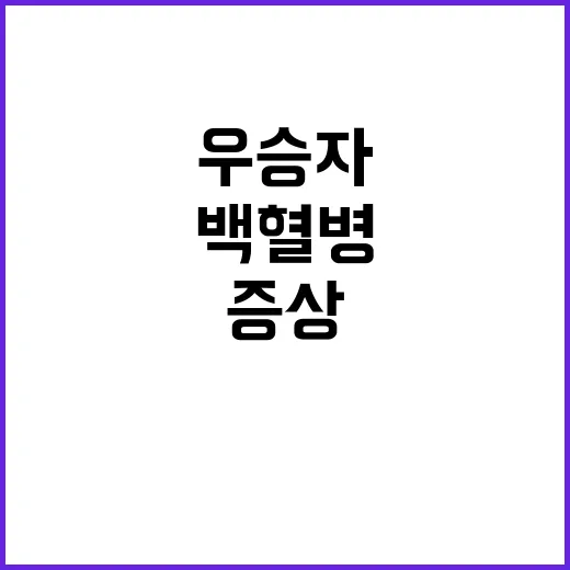 백혈병 증상 우승자…