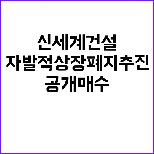 이마트 자발적 상장폐지 추진…신세계건설 공개매수!